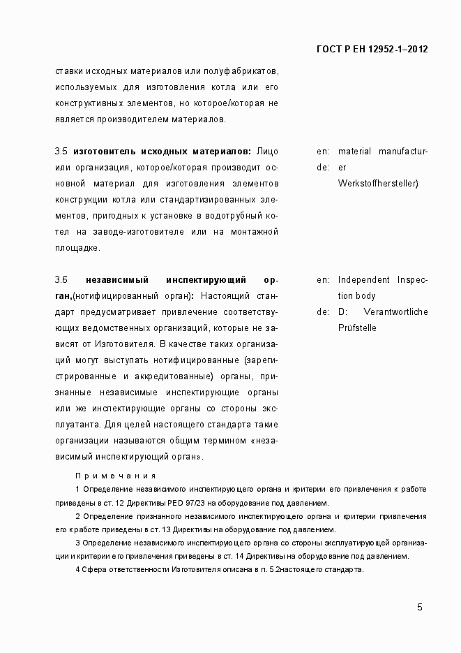 Страница 11 ГОСТ Р ЕН 12952-1-2012