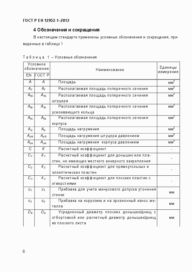 Страница 12 ГОСТ Р ЕН 12952-1-2012