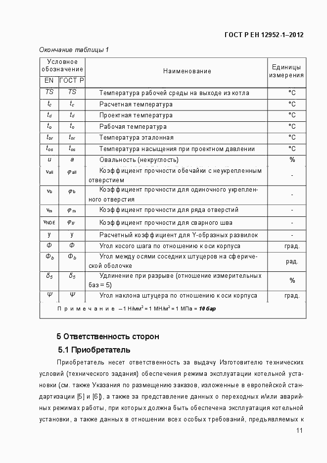 Страница 17 ГОСТ Р ЕН 12952-1-2012
