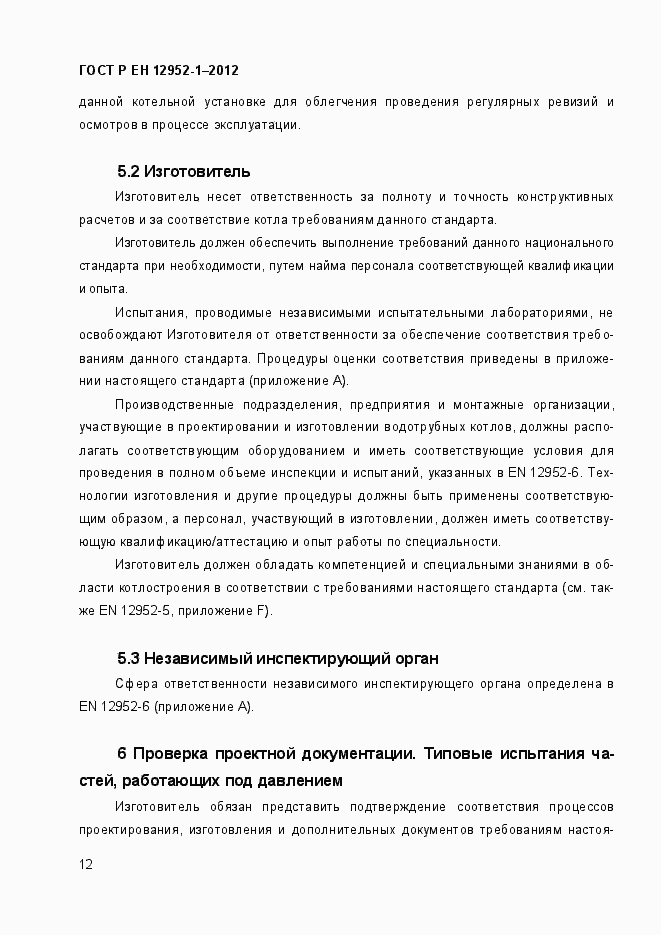 Страница 18 ГОСТ Р ЕН 12952-1-2012