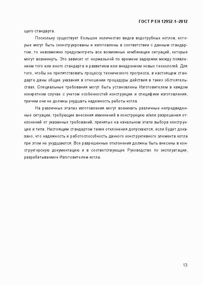 Страница 19 ГОСТ Р ЕН 12952-1-2012