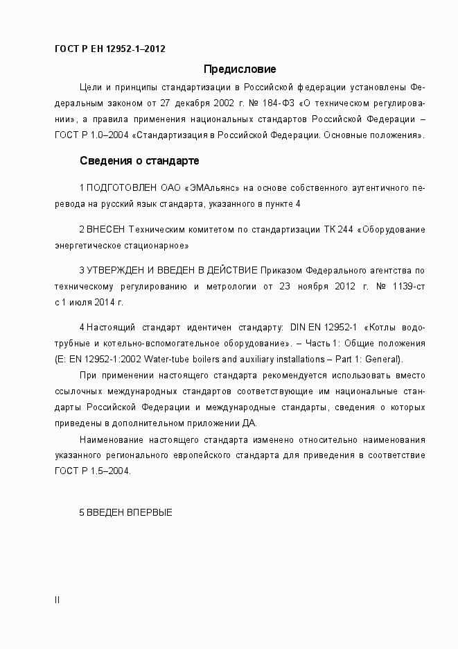Страница 2 ГОСТ Р ЕН 12952-1-2012