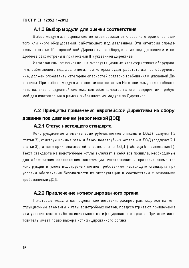 Страница 22 ГОСТ Р ЕН 12952-1-2012