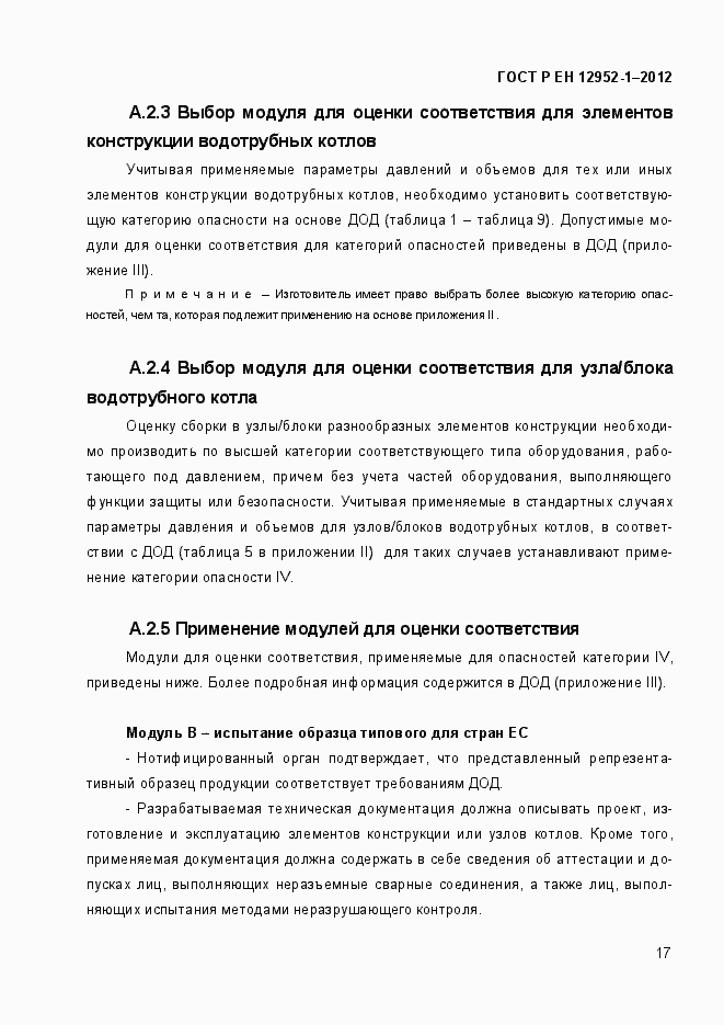 Страница 23 ГОСТ Р ЕН 12952-1-2012