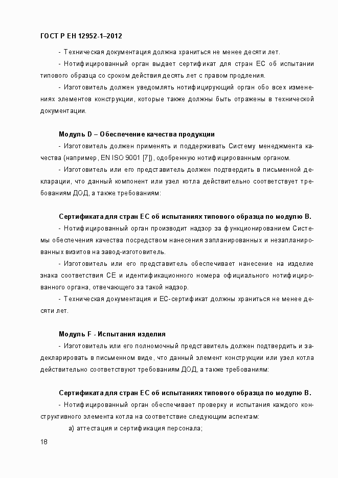 Страница 24 ГОСТ Р ЕН 12952-1-2012