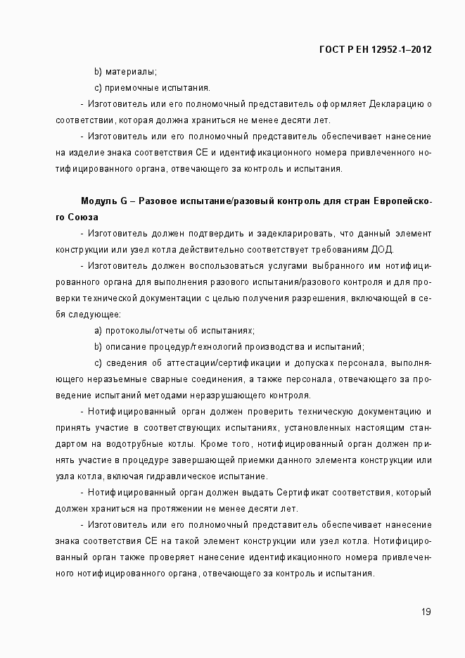 Страница 25 ГОСТ Р ЕН 12952-1-2012