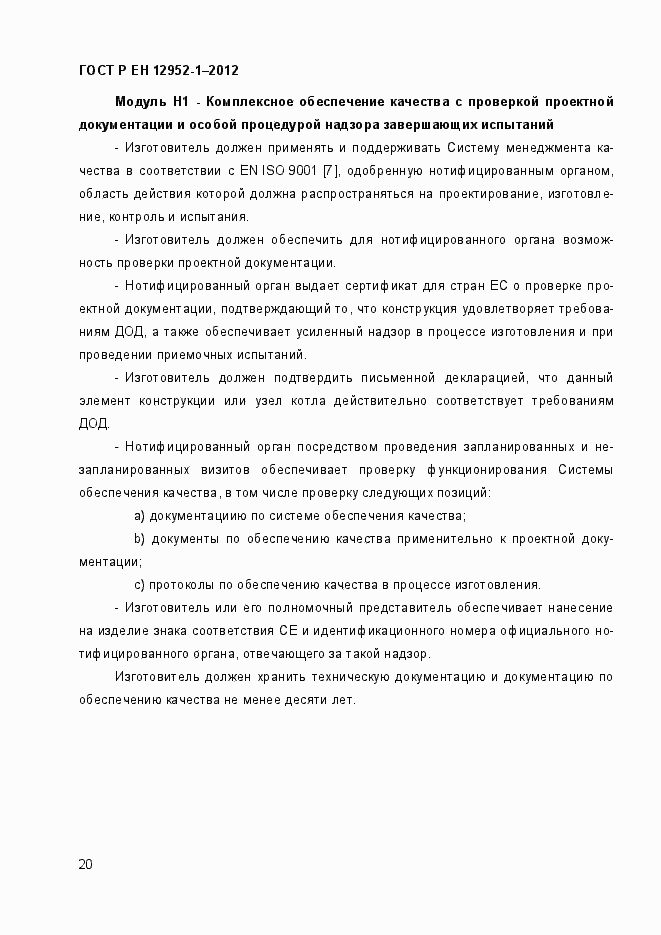 Страница 26 ГОСТ Р ЕН 12952-1-2012