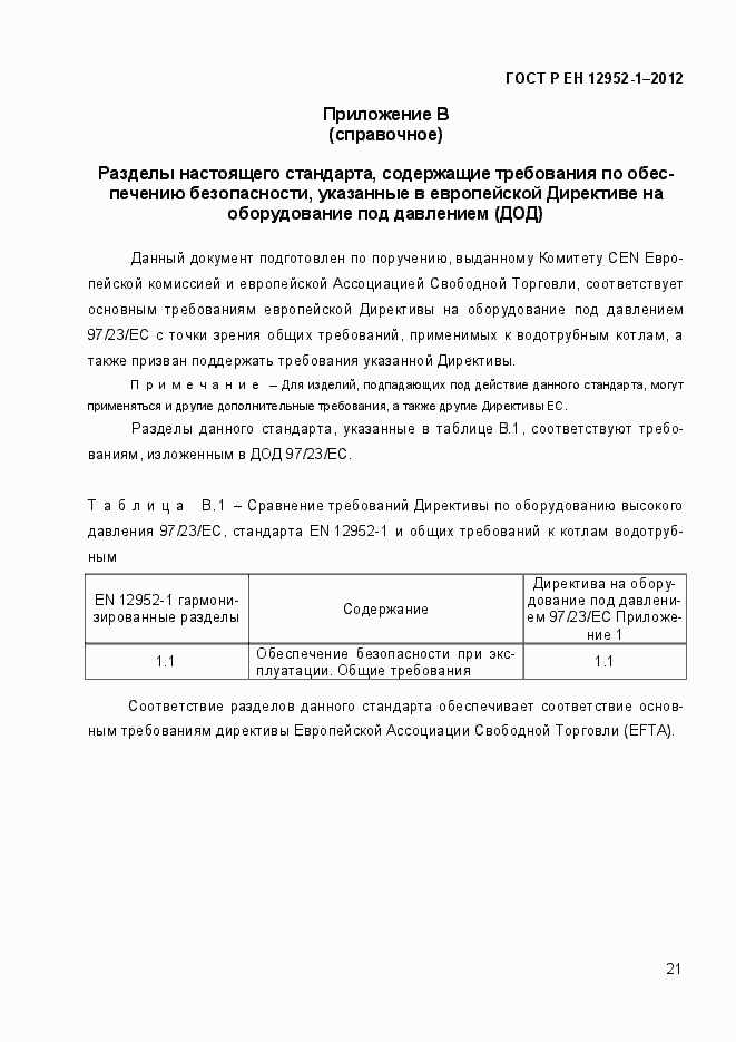 Страница 27 ГОСТ Р ЕН 12952-1-2012