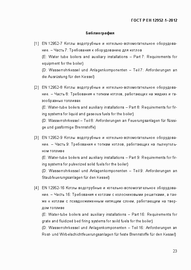 Страница 29 ГОСТ Р ЕН 12952-1-2012