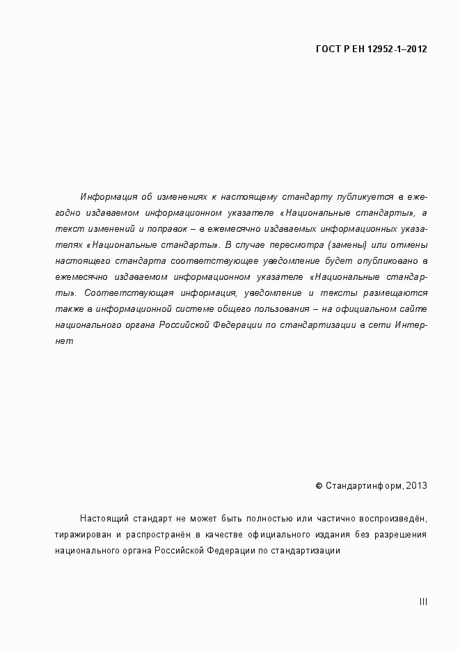 Страница 3 ГОСТ Р ЕН 12952-1-2012