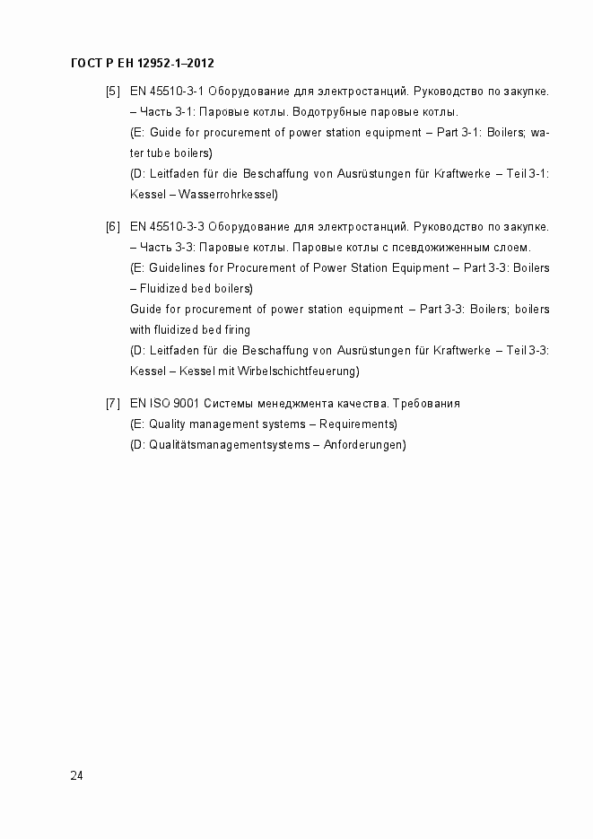 Страница 30 ГОСТ Р ЕН 12952-1-2012