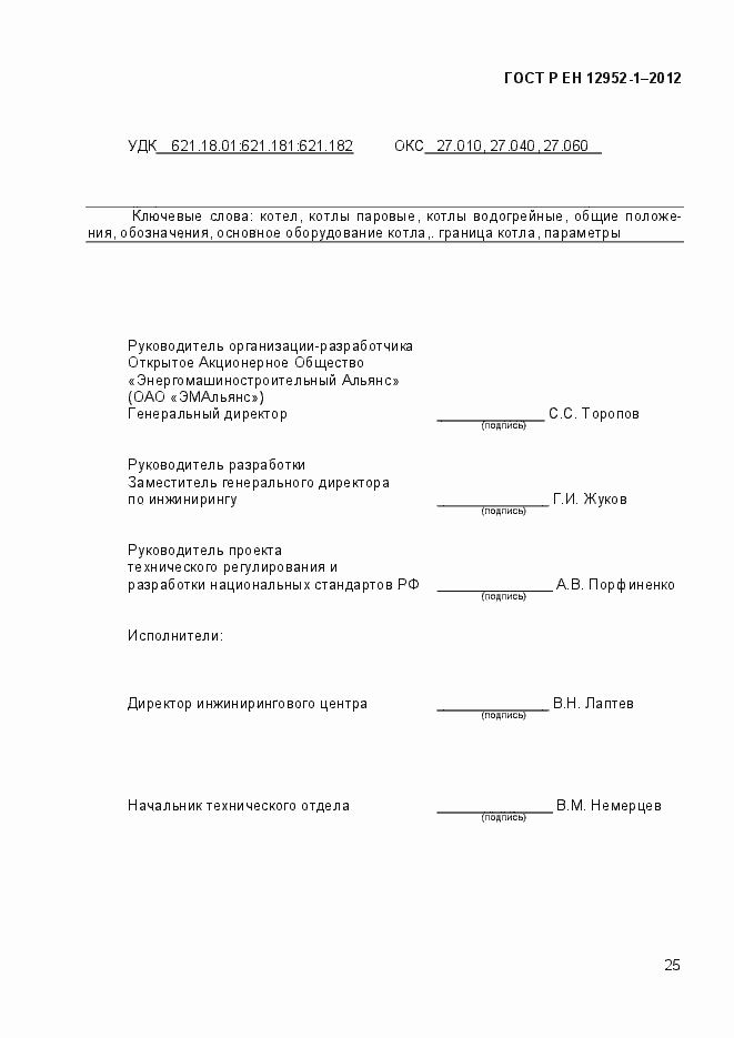 Страница 31 ГОСТ Р ЕН 12952-1-2012