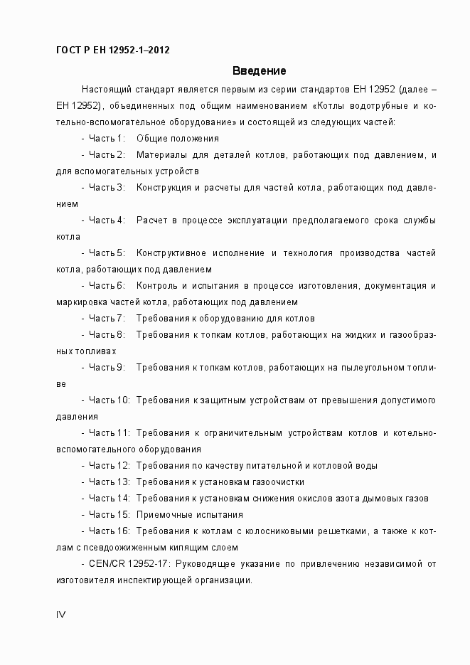 Страница 4 ГОСТ Р ЕН 12952-1-2012