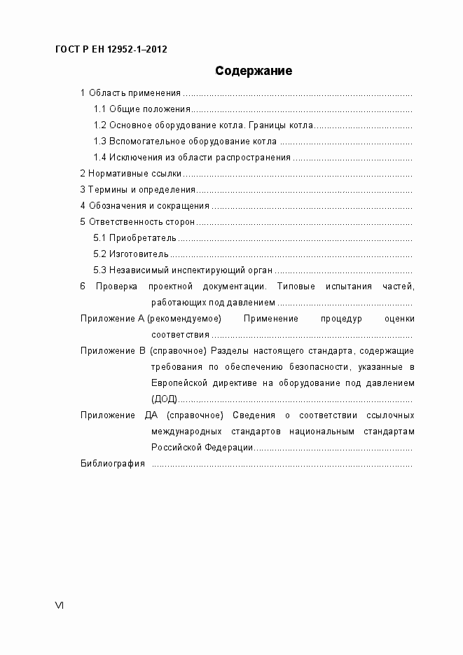 Страница 6 ГОСТ Р ЕН 12952-1-2012