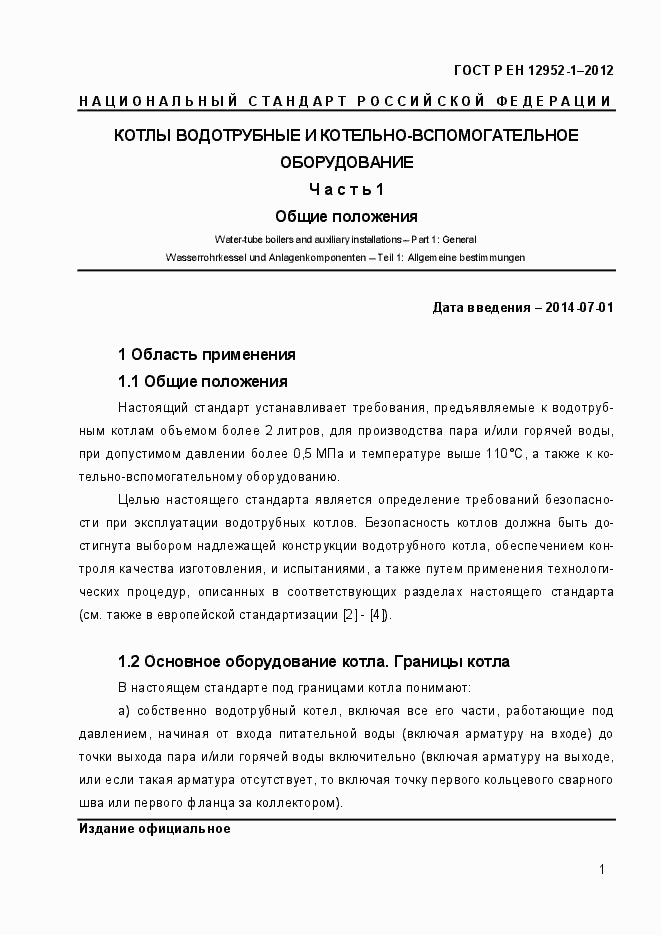 Страница 7 ГОСТ Р ЕН 12952-1-2012