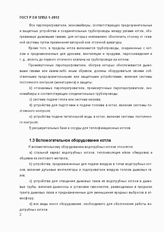 Страница 8 ГОСТ Р ЕН 12952-1-2012