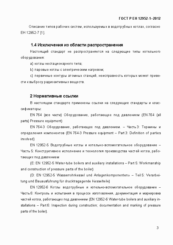 Страница 9 ГОСТ Р ЕН 12952-1-2012