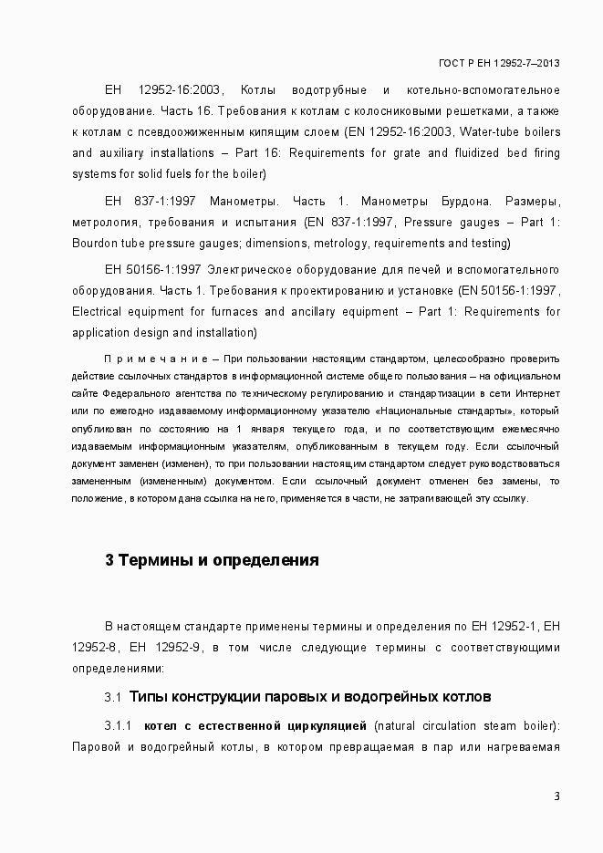 Страница 10 ГОСТ Р ЕН 12952-7-2013