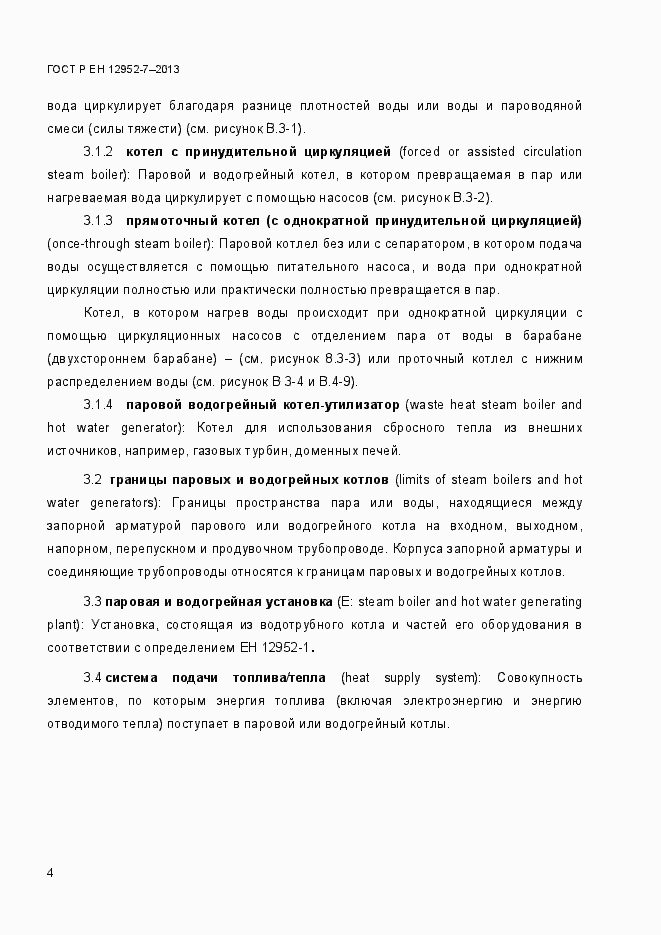 Страница 11 ГОСТ Р ЕН 12952-7-2013