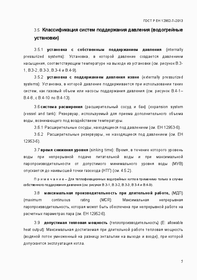 Страница 12 ГОСТ Р ЕН 12952-7-2013