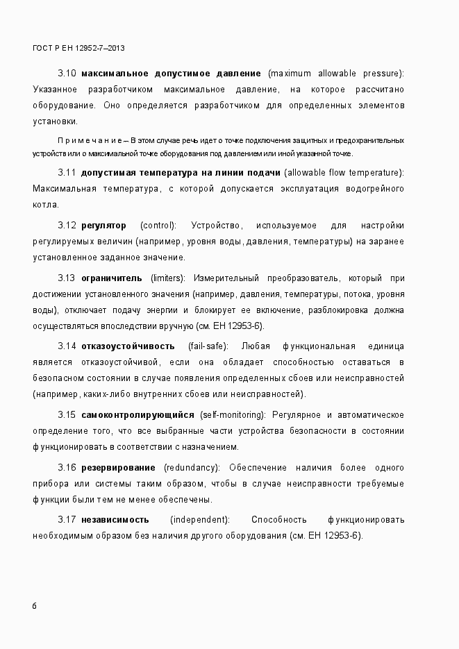 Страница 13 ГОСТ Р ЕН 12952-7-2013