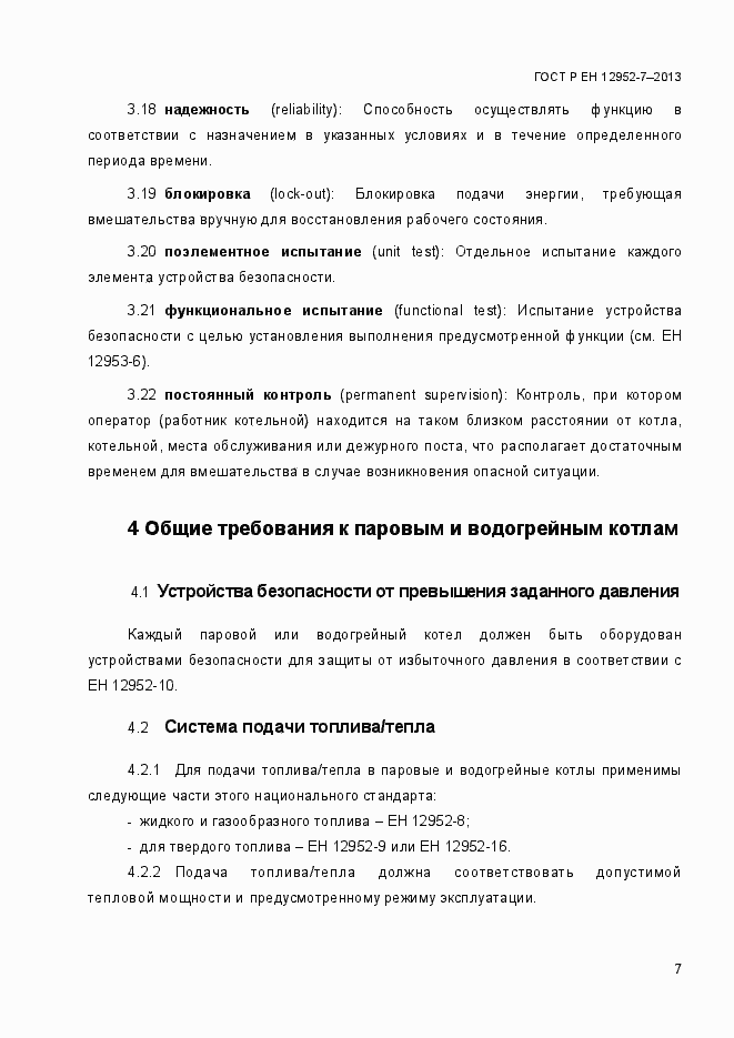 Страница 14 ГОСТ Р ЕН 12952-7-2013