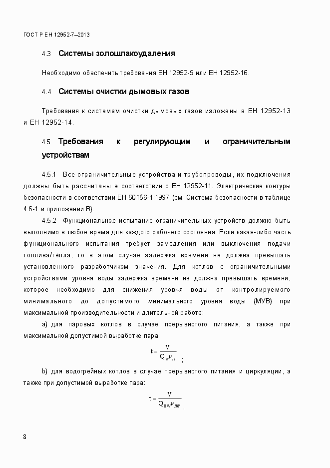 Страница 15 ГОСТ Р ЕН 12952-7-2013