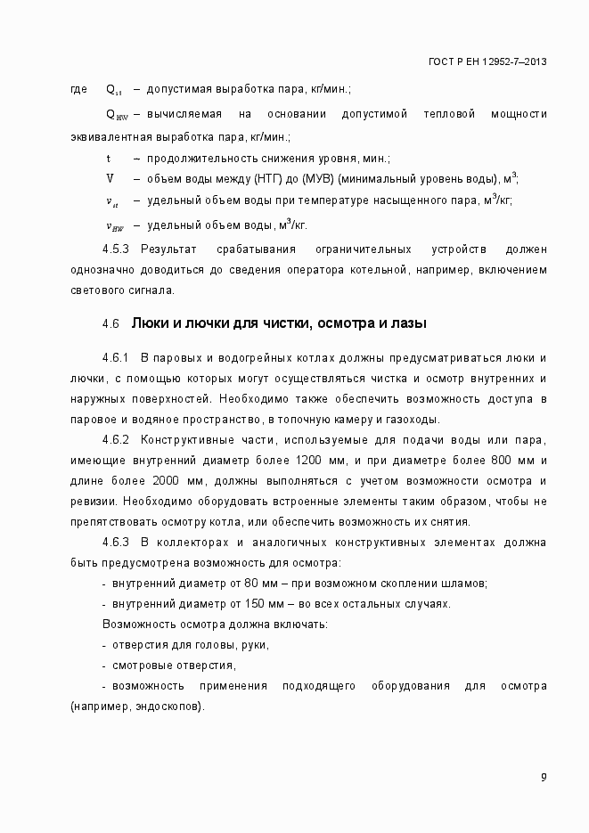 Страница 16 ГОСТ Р ЕН 12952-7-2013