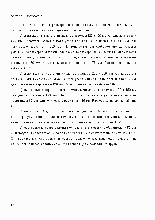 Страница 17 ГОСТ Р ЕН 12952-7-2013