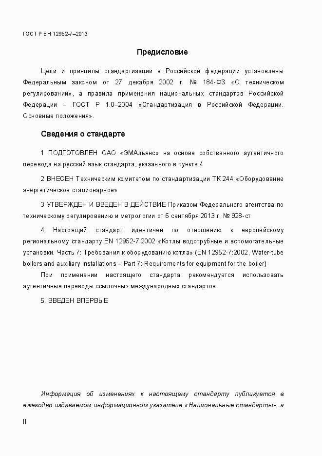 Страница 2 ГОСТ Р ЕН 12952-7-2013