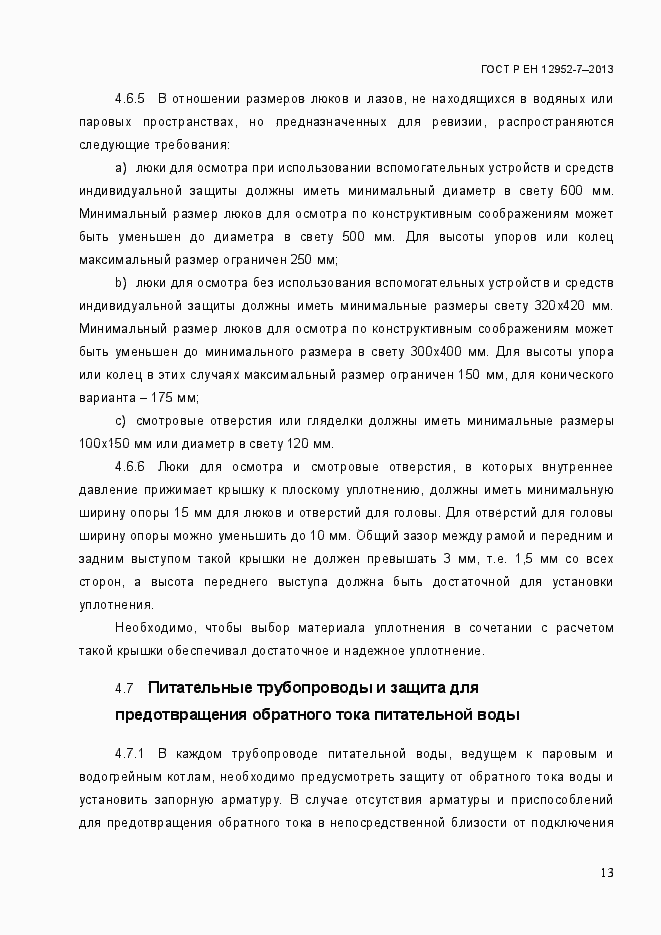 Страница 20 ГОСТ Р ЕН 12952-7-2013