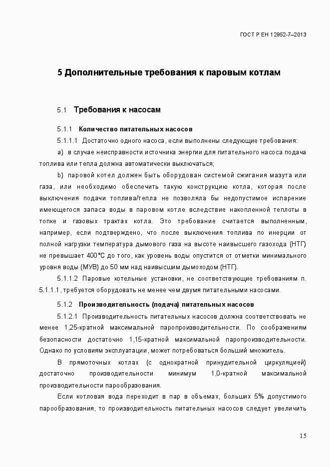 Страница 22 ГОСТ Р ЕН 12952-7-2013