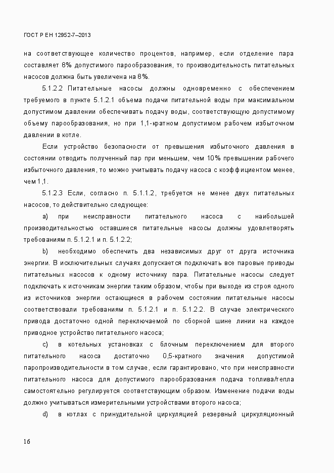 Страница 23 ГОСТ Р ЕН 12952-7-2013