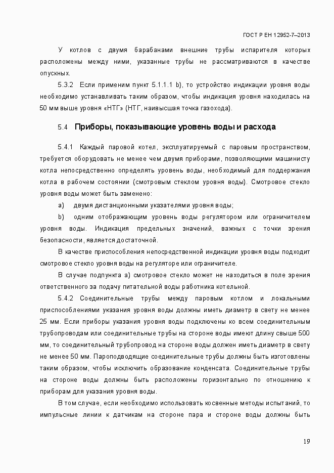 Страница 26 ГОСТ Р ЕН 12952-7-2013