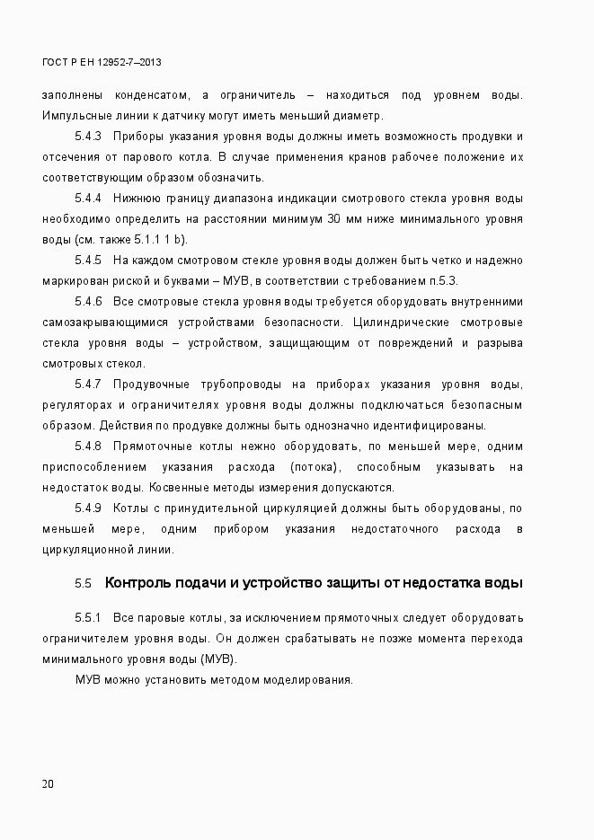 Страница 27 ГОСТ Р ЕН 12952-7-2013