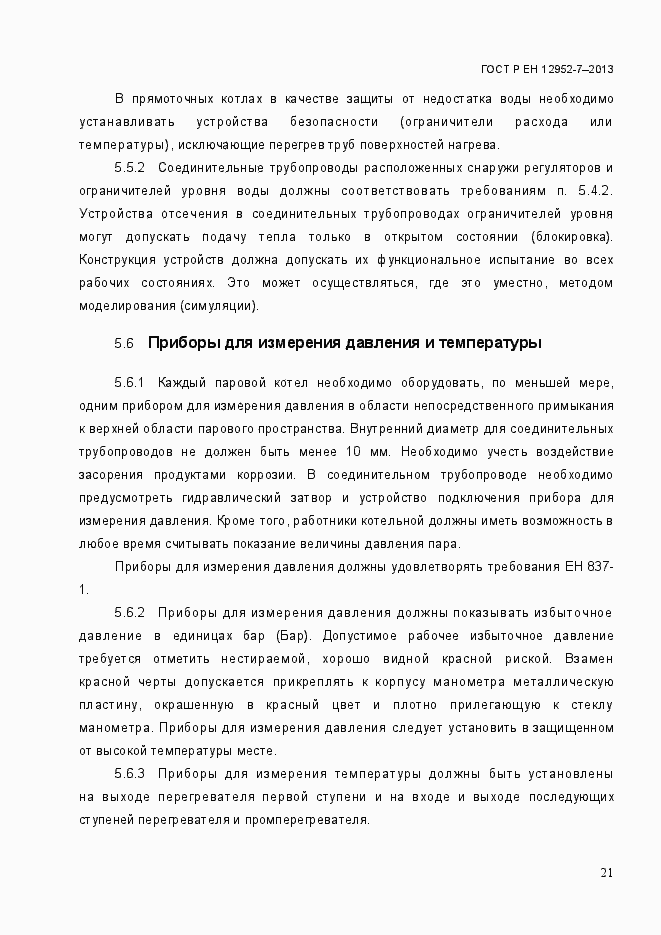 Страница 28 ГОСТ Р ЕН 12952-7-2013
