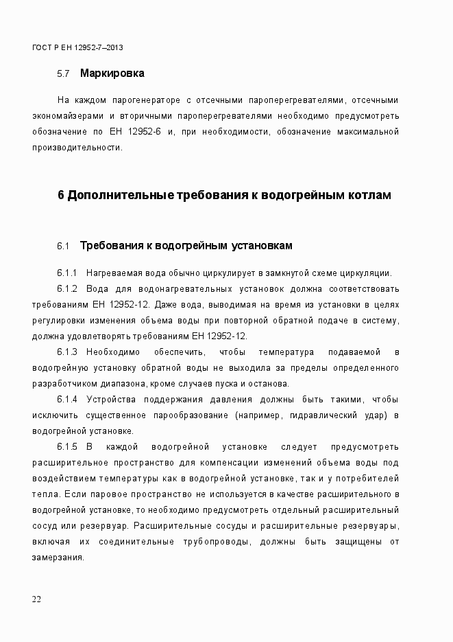 Страница 29 ГОСТ Р ЕН 12952-7-2013