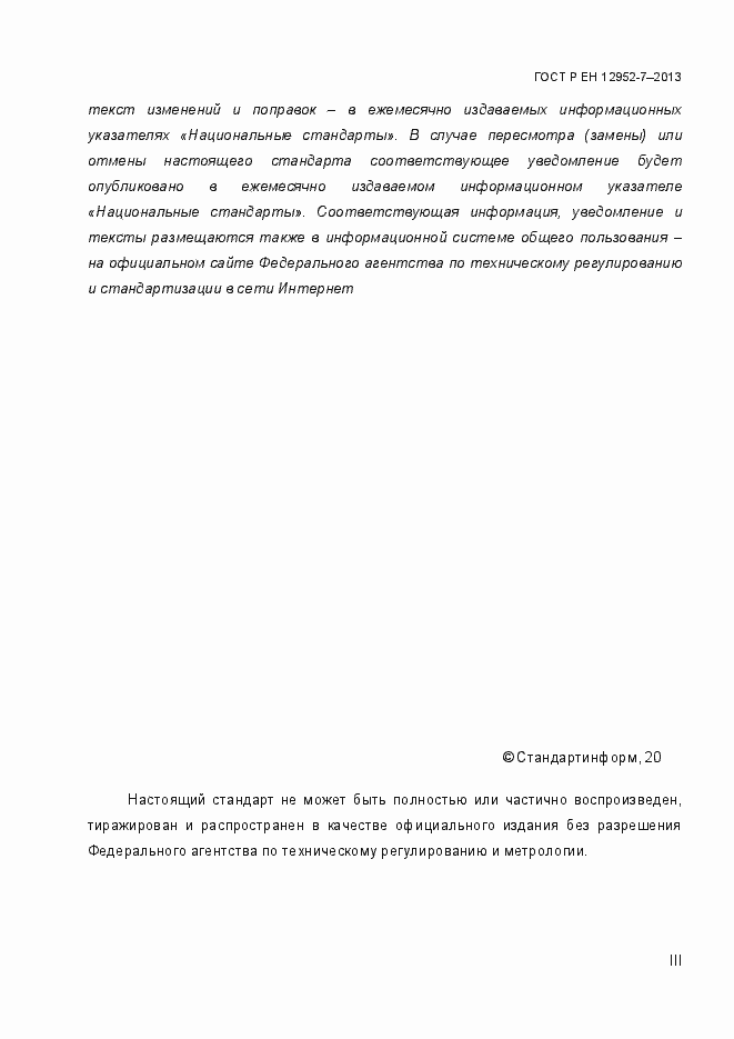 Страница 3 ГОСТ Р ЕН 12952-7-2013