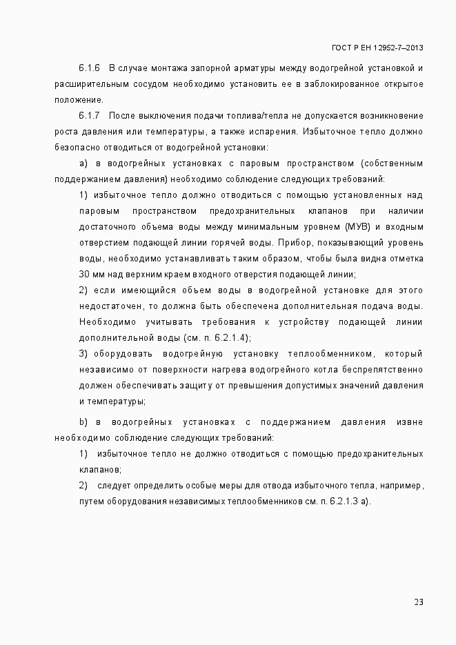 Страница 30 ГОСТ Р ЕН 12952-7-2013