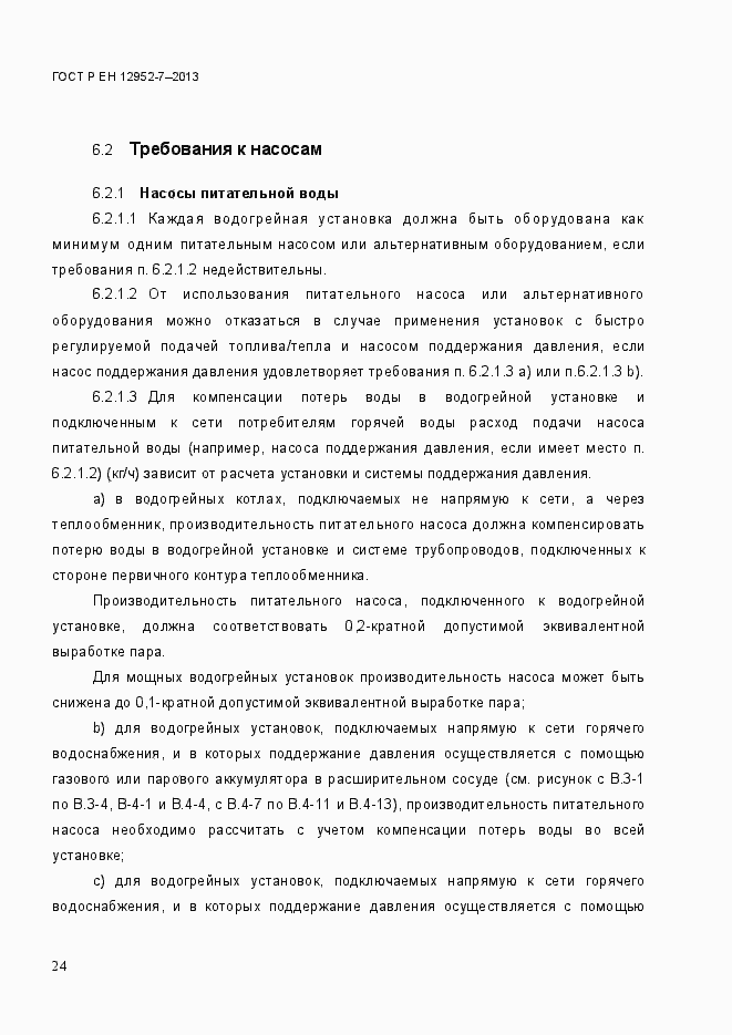 Страница 31 ГОСТ Р ЕН 12952-7-2013
