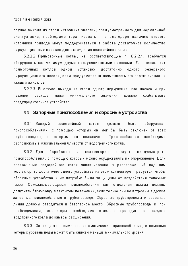 Страница 33 ГОСТ Р ЕН 12952-7-2013