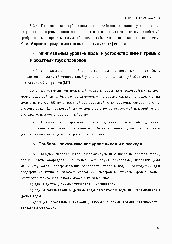 Страница 34 ГОСТ Р ЕН 12952-7-2013