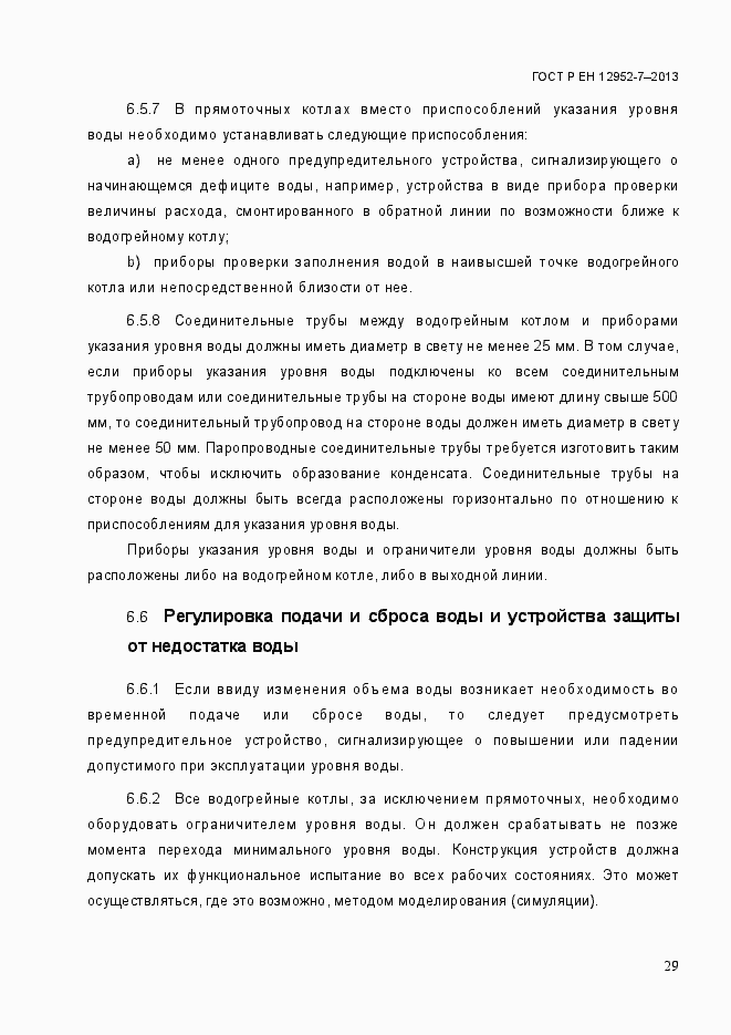 Страница 36 ГОСТ Р ЕН 12952-7-2013