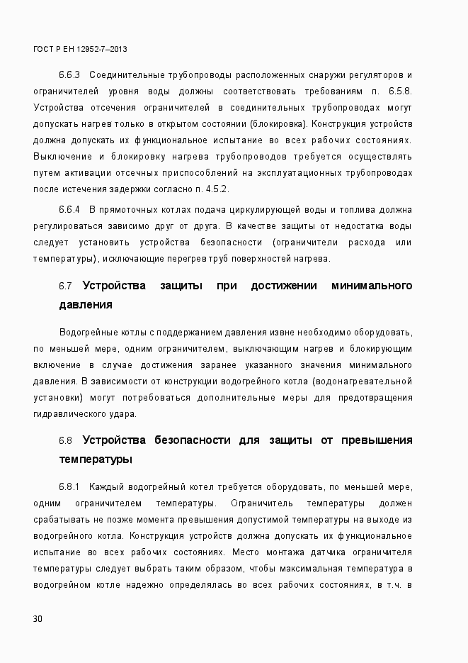 Страница 37 ГОСТ Р ЕН 12952-7-2013