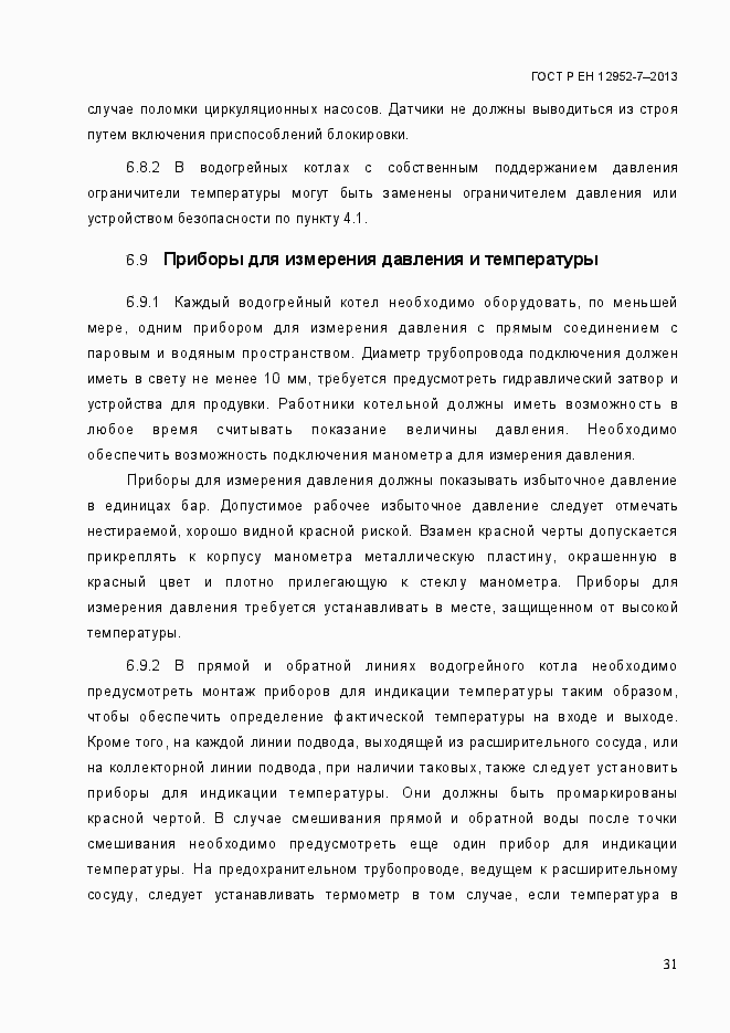 Страница 38 ГОСТ Р ЕН 12952-7-2013