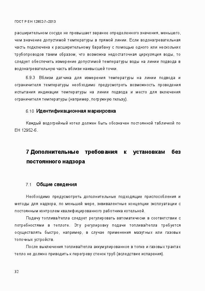 Страница 39 ГОСТ Р ЕН 12952-7-2013