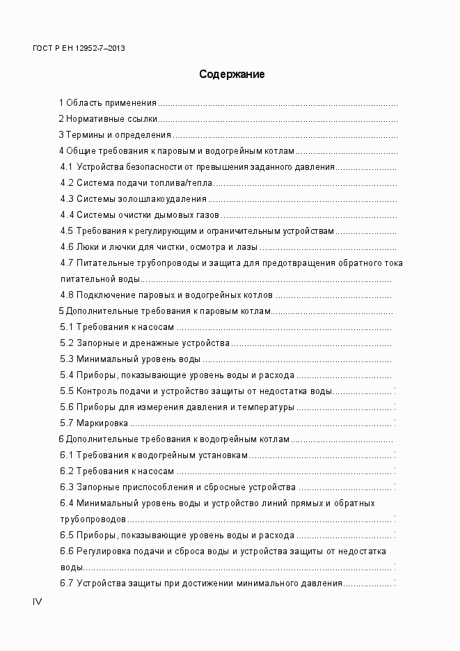 Страница 4 ГОСТ Р ЕН 12952-7-2013