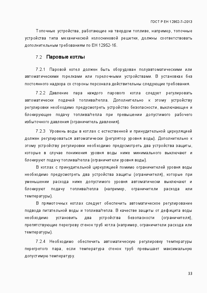 Страница 40 ГОСТ Р ЕН 12952-7-2013