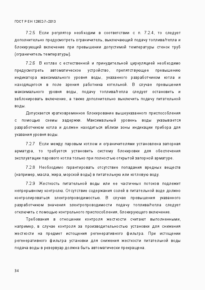 Страница 41 ГОСТ Р ЕН 12952-7-2013