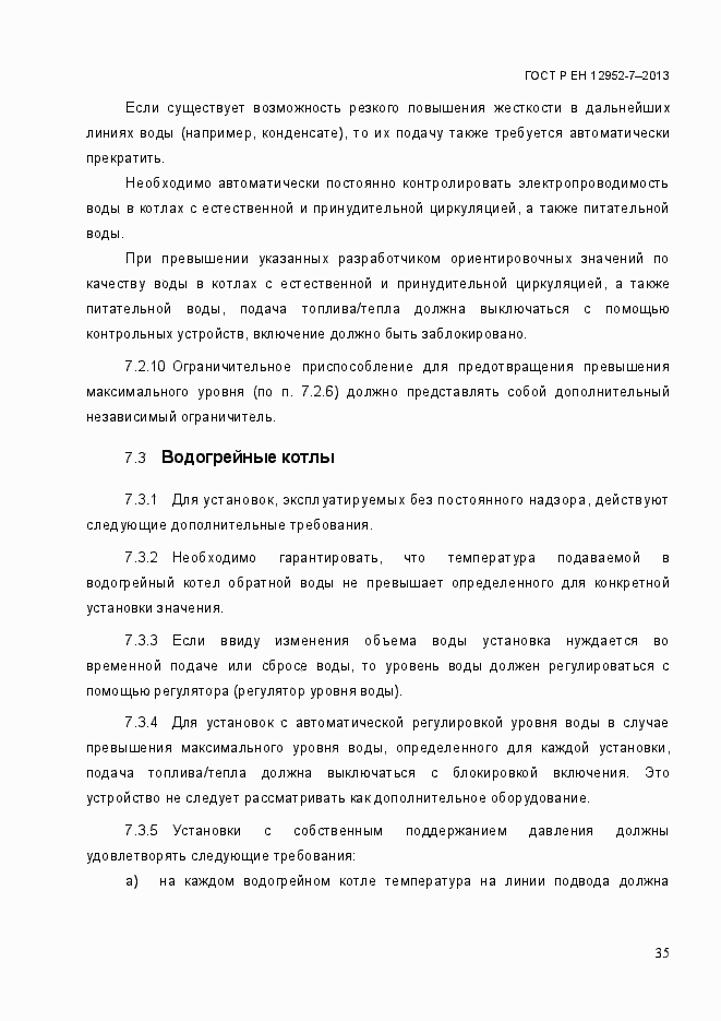 Страница 42 ГОСТ Р ЕН 12952-7-2013